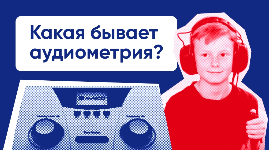 Аудиология для дилеров: какая бывает аудиометрия