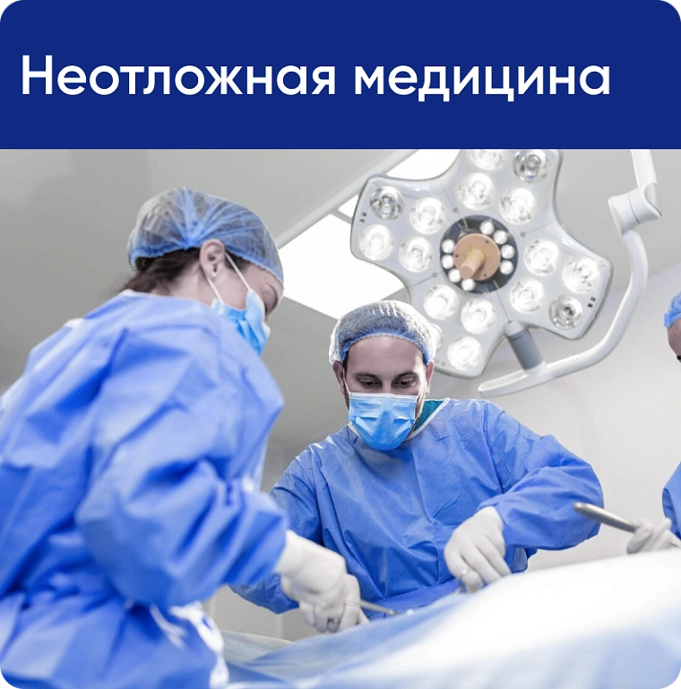 Неотложная медицина