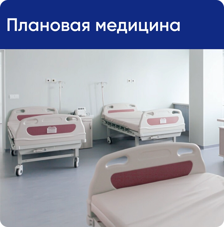 Плановая медицина
