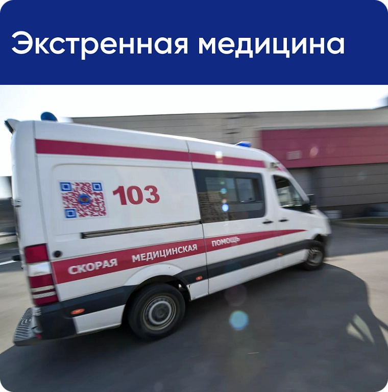 Экстренная медицина