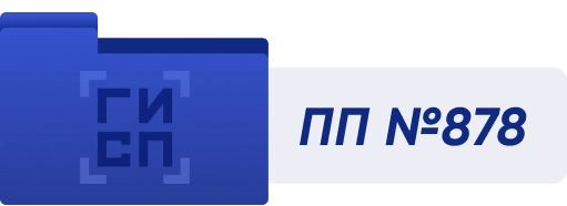 пп 878