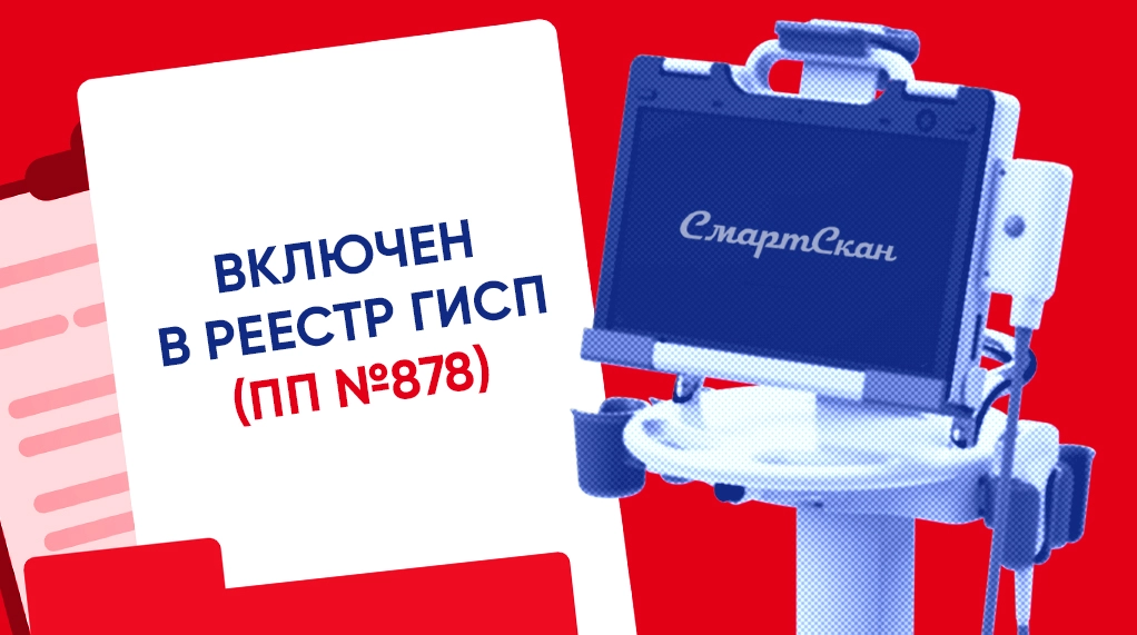 СмартСкан включили в реестр ГИСП