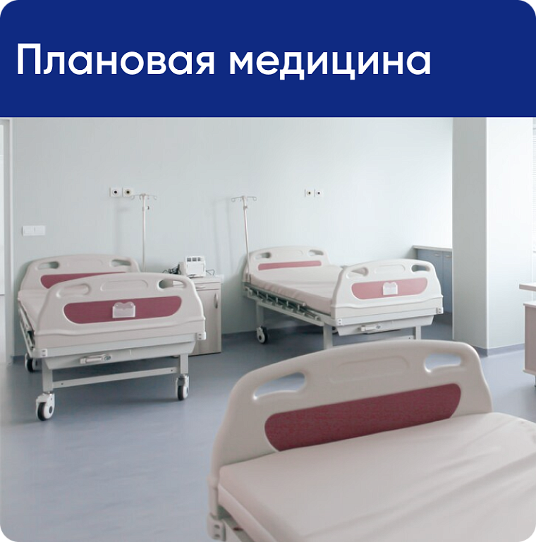 Плановая медицина